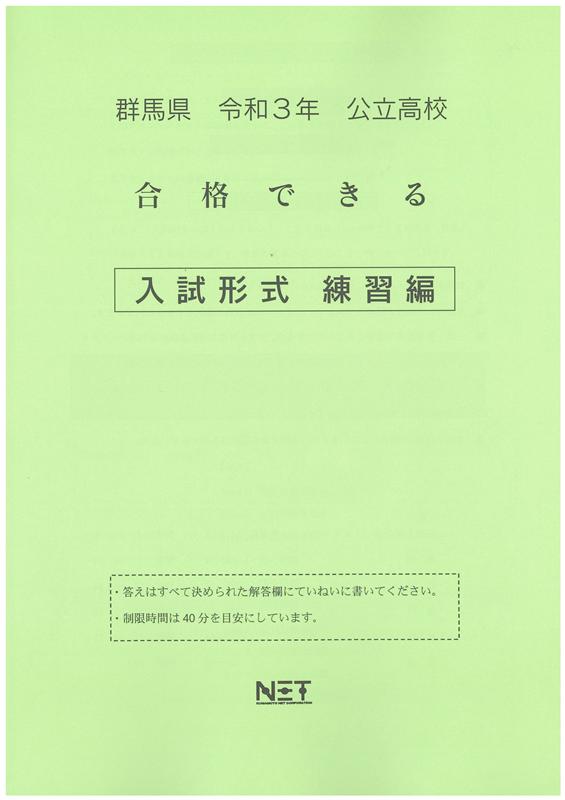 群馬県高校入試合格できる入試形式練習編（令和3年度）