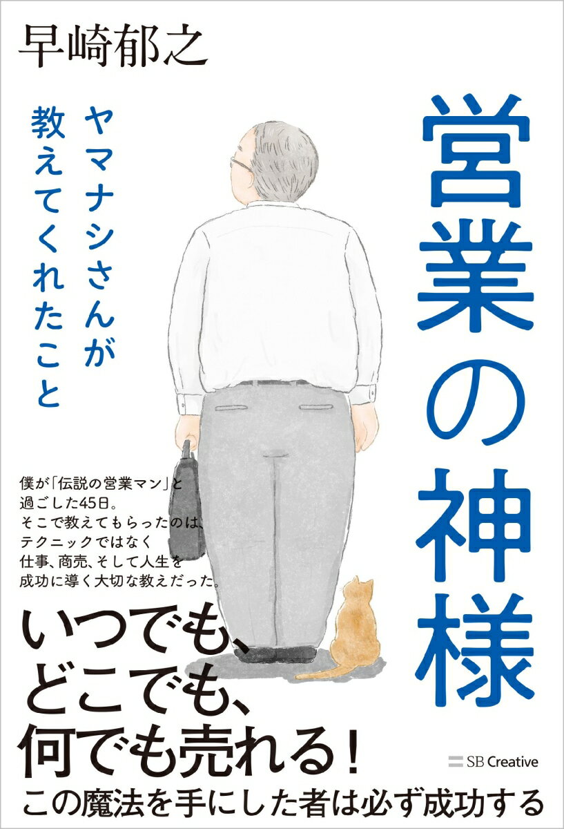 営業の神様 ヤマナシさんが教えてくれたこと