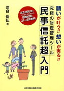 願いが叶う！！想いが実る！！究極の財産管理ツール民事信託超入門