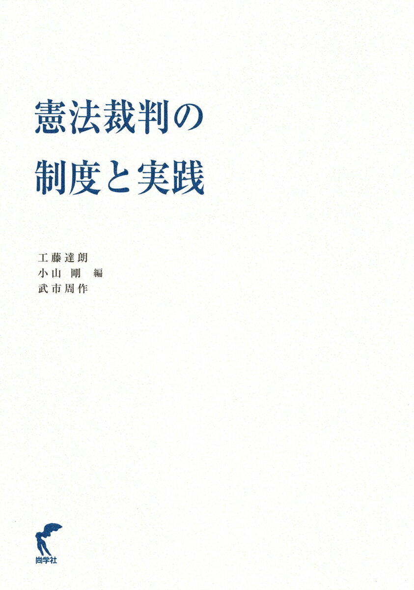 憲法裁判の制度と実践