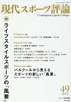 現代スポーツ評論（49） 特集：ライフスタイルスポーツの「風景」 [ 市井吉興 ]