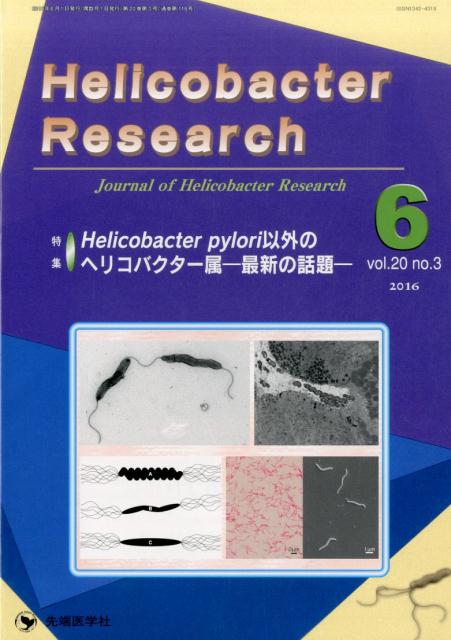 Helicobacter　Research（20-3）