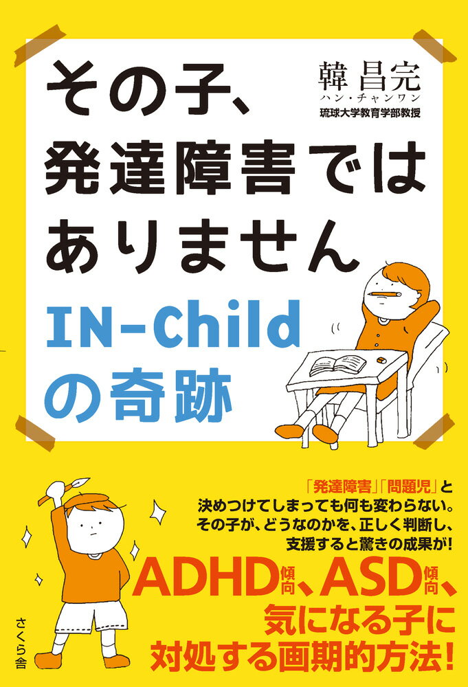 その子、発達障害ではありません　