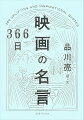 生きているかぎり希望はあるのです（「博士と彼女のセオリー」）。難しいからこそ、やる価値があるんだ（「プリティ・リーグ」）。誰にでも夢は必要だ（「ハッスル＆フロウ」）。きみだってなにかの役に立ってるんだよ（「道」）。この世に、粘り強さを越えるものはない（「ファウンダー　ハンバーガー帝国のヒミツ」）。勇気をもって行動に移さなければ、夢にはなんの意味もない（「バットマン」）…ふつふつと闘志が湧き上がり、心と頭が活性化され、身体中に元気がみなぎる今日の名セリフ。