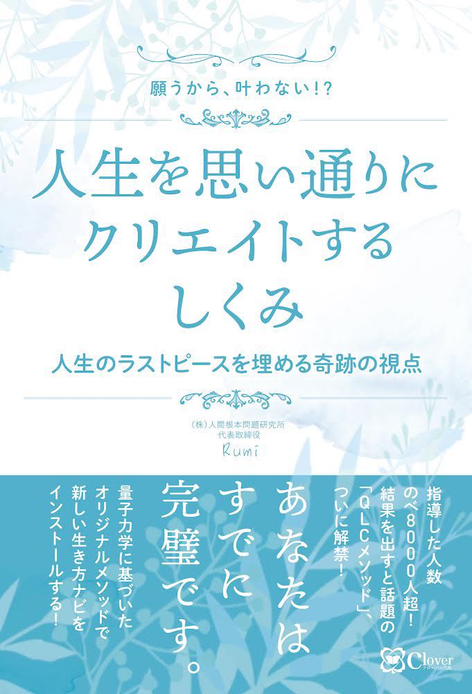 願うから、叶わない⁉ 人生を思い通りにクリエイトするしくみ