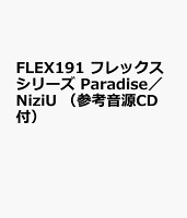 FLEX191 フレックスシリーズ Paradise／NiziU （参考音源CD付）