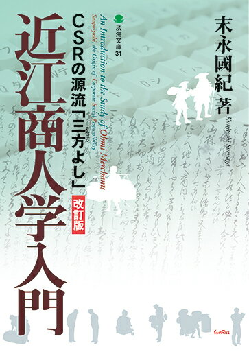 近江商人学入門 改訂版 CSRの源流 三方よし （淡海文庫　31） [ 末永 國紀 ]