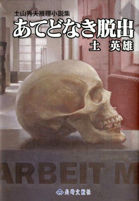 あてどなき脱出 土山秀夫推理小説集 [ 土山秀夫 ]