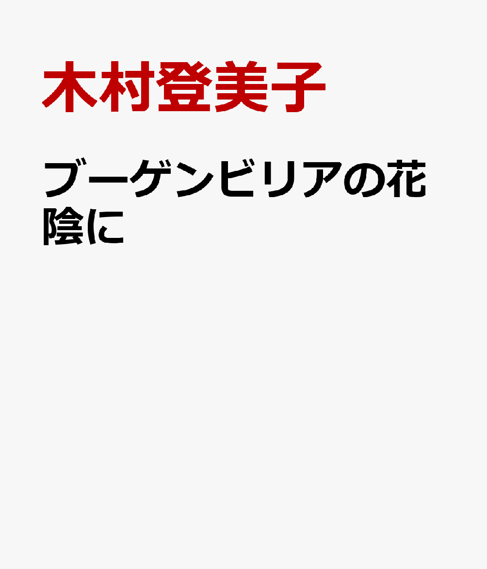 ブーゲンビリアの花陰に