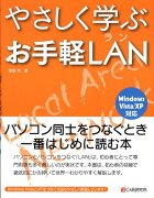 やさしく学ぶお手軽LAN