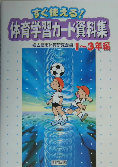 体育学習カード資料集（1〜3年編）