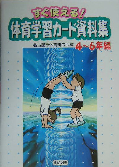 体育学習カード資料集（4〜6年編）