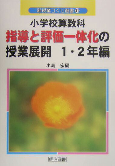 小学校算数科指導と評価一体化の授業展開（1・2年編）