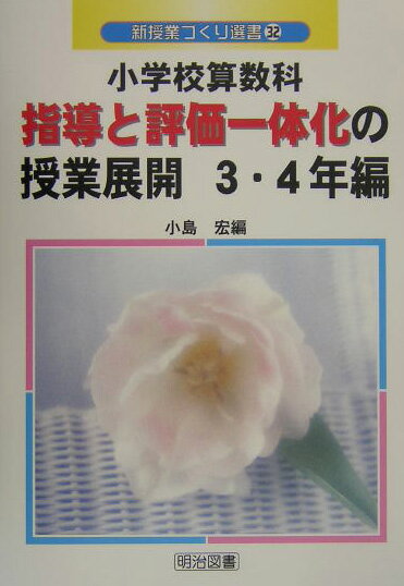 小学校算数科指導と評価一体化の授業展開（3・4年編）