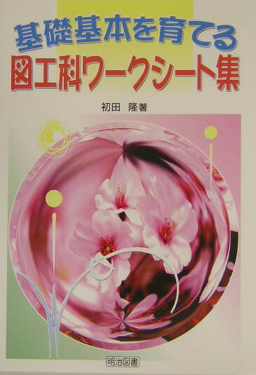 基礎基本を育てる図工科ワークシート集
