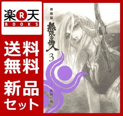 新装版 無限の住人 1-3巻セット