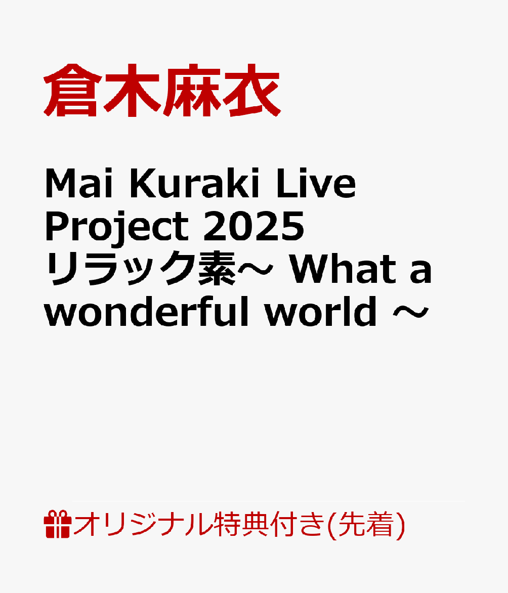 【楽天ブックス限定先着特典】Mai Kuraki Live Project 2025 リラック素〜 What a wonderful world 〜(クリアファイル)