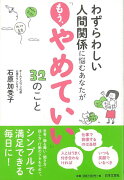 【バーゲン本】わずらわしい人間関係に悩むあなたがもう、やめていい32のこと