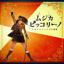 ムジカ・ピッコリーノムジカ ピッコリーノ アポロンファイブノチョウセン ムジカピッコリーノ 発売日：2017年11月01日 予約締切日：2017年10月28日 MUSICA PIKKORINO APOLLON FIVE NO CHOUSEN JAN：4549767031859 COCPー40168 日本コロムビア(株) 日本コロムビア(株) [Disc1] 『ムジカ・ピッコリーノ アポロンファイブの挑戦』／CD アーティスト：ムジカ・ピッコリーノ 曲目タイトル： &nbsp;1.ムジカ・ピッコリーノ・オープニングテーマ2017[0:37] &nbsp;2. 学園天国 [2:05] &nbsp;3. 天国と地獄 [1:48] &nbsp;4.2017テーマ・ヴァリエーション01 【BGM】[0:27] &nbsp;5. ゴッドファーザー愛のテーマ [2:01] &nbsp;6. あんたがたどこさ [2:04] &nbsp;7.くだらな音頭[0:39] &nbsp;8.2017テーマ・ヴァリエーション02 【BGM】[0:13] &nbsp;9. ラブ・ストーリーは突然に [2:07] &nbsp;10. イエヴァのポルカ [1:55] &nbsp;11.2017テーマ・ヴァリエーション03 【BGM】[0:21] &nbsp;12. シング・シング・シング [2:17] &nbsp;13. 「アルルの女」から“ファランドール" [2:03] &nbsp;14.誰が呼んだかハッチェル楽団[0:21] &nbsp;15.2017テーマ・ヴァリエーション04 【BGM】[0:26] &nbsp;16. スリラー [2:37] &nbsp;17. ミザルー [2:11] &nbsp;18.2017テーマ・ヴァリエーション05 【BGM】[0:28] &nbsp;19.花束とメロディー[0:22] &nbsp;20. 2台のピアノのためのソナタ K.448 [2:03] &nbsp;21. わらの中の七面鳥 [2:03] &nbsp;22.調子っぱずれに祝福あれ[0:47] &nbsp;23. ワン・モア・タイム [2:11] &nbsp;24. 水の戯れ [2:07] &nbsp;25. テイクファイブ [2:10] &nbsp;26. ドント・ストップ・ミー・ナウ [2:47] &nbsp;27. 虹の彼方に (映画「オズの魔法使」より) [1:06] &nbsp;28. ラボの三人衆 【BGM】 [0:56] &nbsp;29. ローリーとモレッティ 【BGM】 [1:00] &nbsp;30. 一発逆転 【BGM】 [2:50] &nbsp;31. My Name is Bruno 【BGM】 [1:35] &nbsp;32. タイムマシンにおねがい (2016「メロトロン号にようこそ!」より) (BONUS TRACKS) [3:53] &nbsp;33. メロトロン号でパーティー (2016「メロトロン号にようこそ!」より) (BONUS TRACKS) [2:58] &nbsp;34. 上を向いて歩こう (2017「特別編〜アリーナの旅立ち〜」より) (BONUS TRACKS) [1:34] &nbsp;35. ライク・ア・ローリング・ストーン (2017「特別編〜アリーナの旅立ち〜」より) (BONUS TRACKS) [1:32] &nbsp;36. イエヴァのポルカ (2017「特別編〜アリーナの旅立ち〜」より) (BONUS TRACKS) [1:03] &nbsp;37. 威風堂々 (2017「特別編〜アリーナの旅立ち〜」より) (BONUS TRACKS) [1:59] &nbsp;38. 20センチュリー・ボーイ (2017「特別編〜アリーナの旅立ち〜」より) (BONUS TRACKS) [1:57] &nbsp;39. ハッピー (2017「特別編〜アリーナの旅立ち〜」より) (BONUS TRACKS) [2:21] CD キッズ・ファミリー 童謡・唱歌