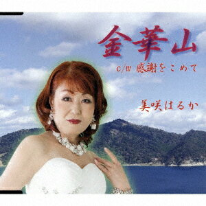金華山/感謝をこめて