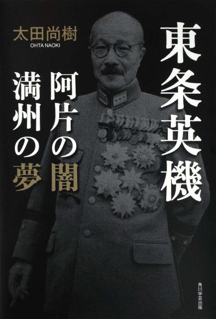 東条英機 : 阿片の闇満州の夢