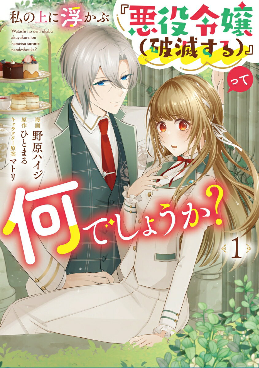 私の上に浮かぶ『悪役令嬢(破滅する)』って何でしょうか? 1巻