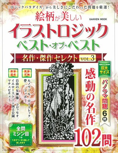 イラストロジック　ベスト・オブ・ベスト　名作・傑作セレクトVOL．3 （学研ムック） [ 学研...