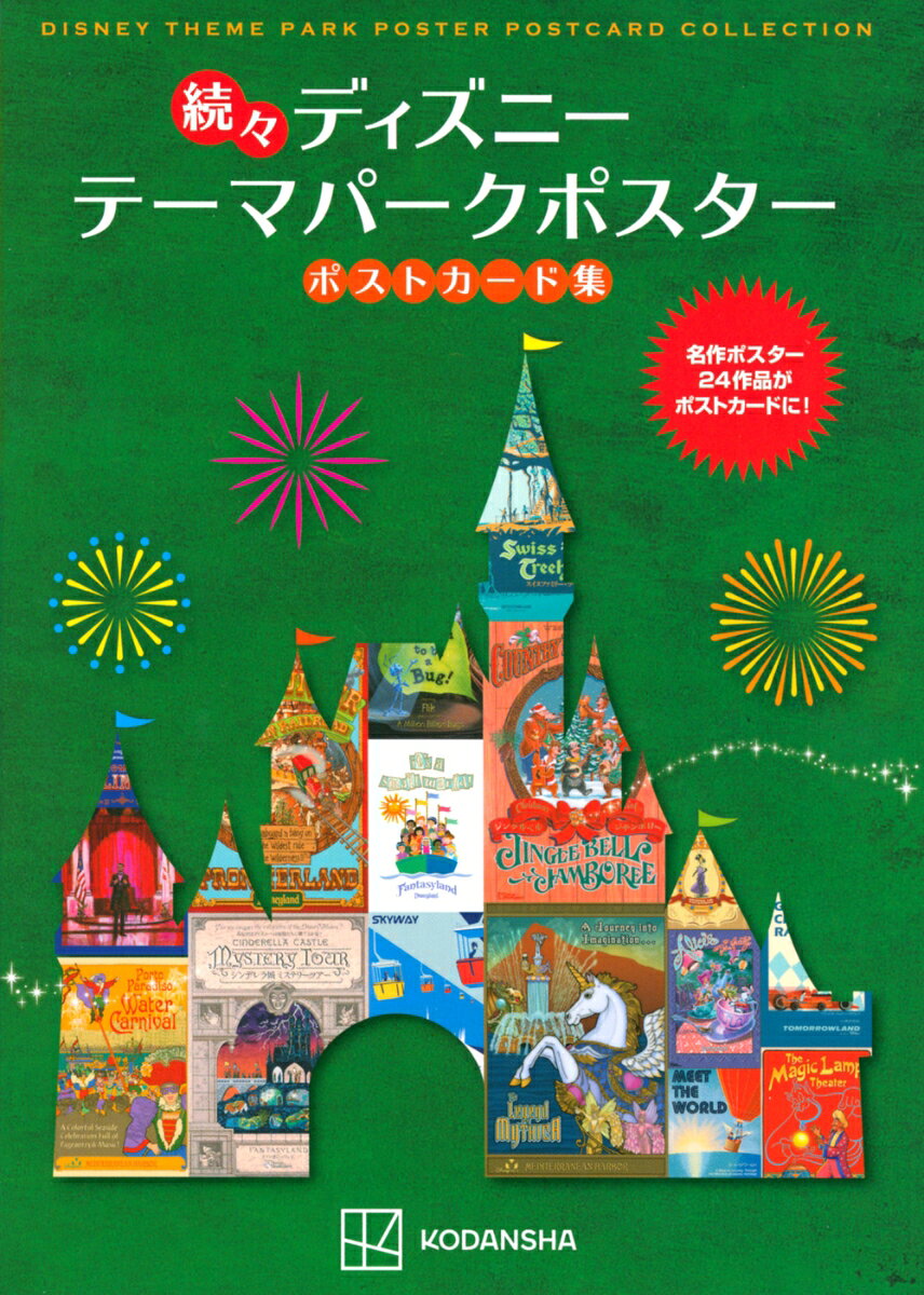 ディズニーリゾートをテーマに描かれたポスターアートの中から、すばらしいアート厳選して、24枚のポストカードにしています。大切な友人に送ることはもちろん、小さな額に入れてお部屋に飾っても素敵です。