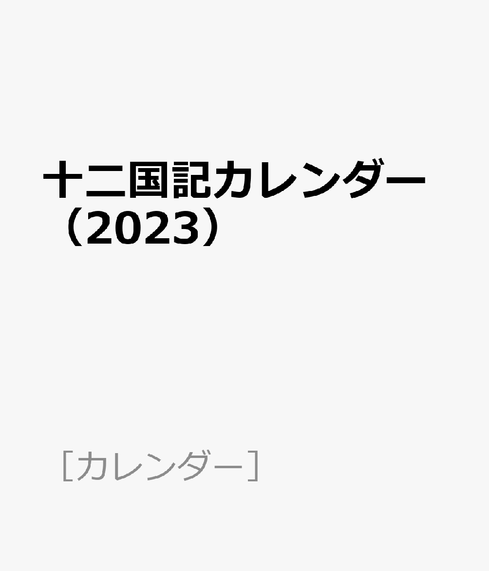 十二国記カレンダー（2023）