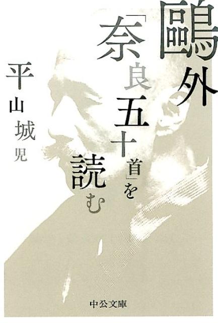 鴎外「奈良五十首」を読む （中公文庫） 