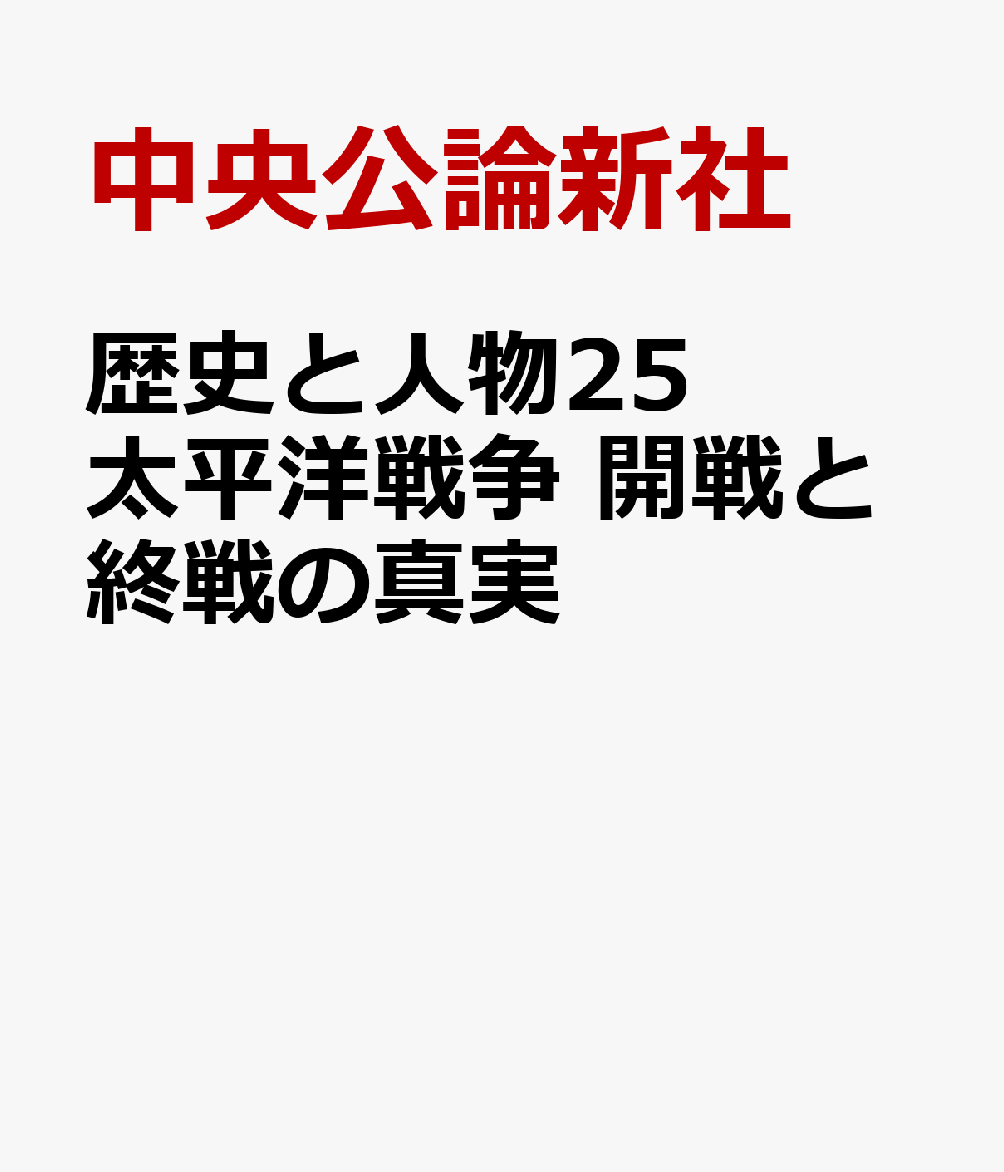 歴史と人物25 太平洋戦争 開戦と終戦の真実