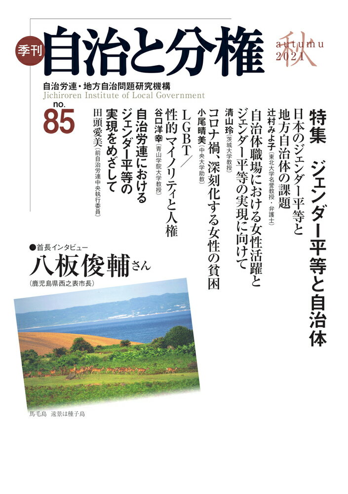 季刊　自治と分権　第85号 [ 自治労連・地方自治問題研究機構 ]