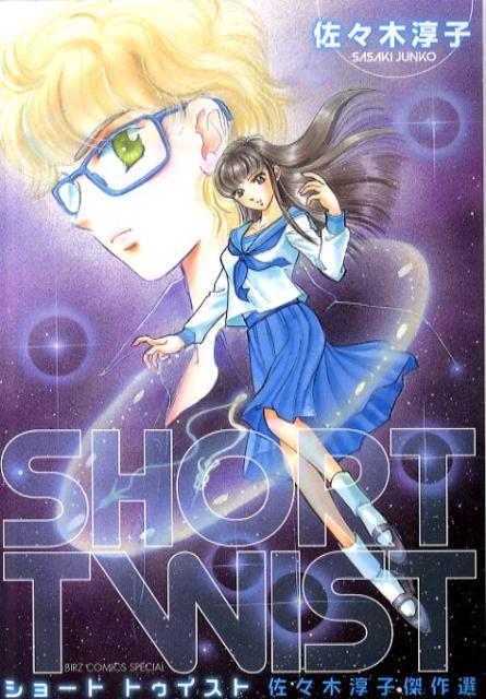 SHORT　TWIST佐々木淳子作品集