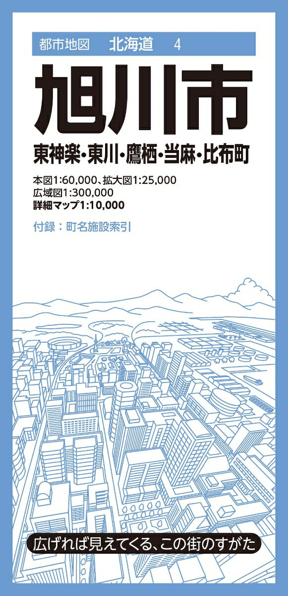 都市地図北海道 旭川市 東神楽・東川・鷹栖・当麻・比布町