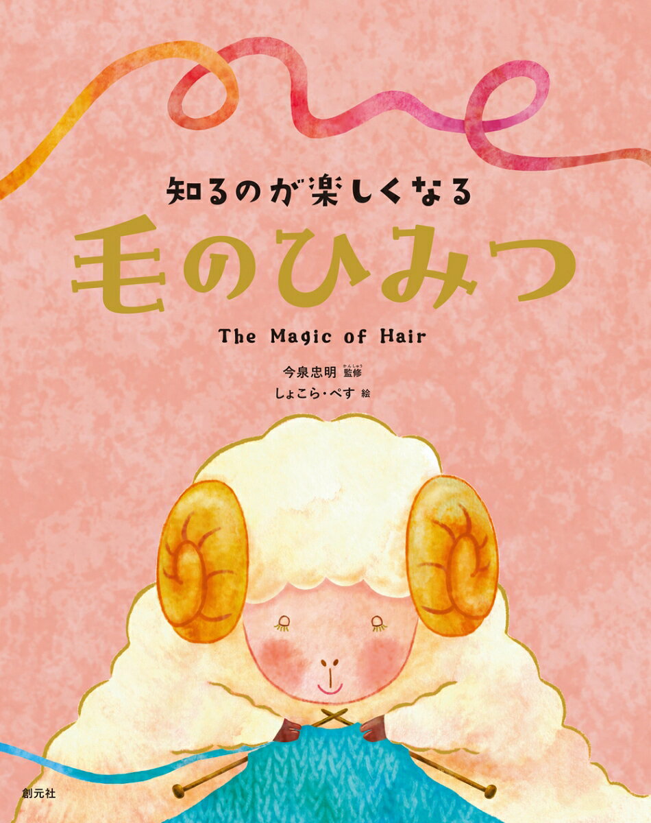 知るのが楽しくなる 毛のひみつ