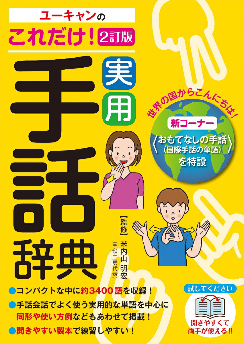 コンパクトな中に約３４００語を収録！手話会話でよく使う実用的な単語を中心に同形や使い方例などもあわせて掲載！開きやすい製本で練習しやすい！ツイッターや令和など新しい手話１４１語を収載！