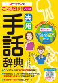 コンパクトな中に約３４００語を収録！手話会話でよく使う実用的な単語を中心に同形や使い方例などもあわせて掲載！開きやすい製本で練習しやすい！ツイッターや令和など新しい手話１４１語を収載！