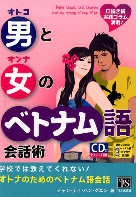 口説き術実践コラム満載！ チャン・ティ・ハン・グエン TLS出版社 星雲社オトコ ト オンナ ノ ベトナムゴ カイワジュツ グエン,チャン・ティ・ハン 発行年月：2016年10月 ページ数：235p サイズ：単行本 ISBN：9784434...