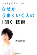 アクティブリスニングなぜかうまくいく人の「聞く」技術