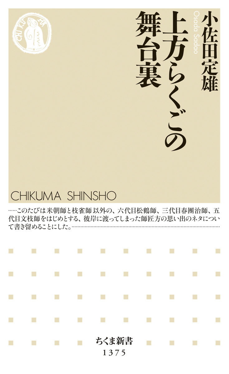 筆者が上方落語の魅力に溺れた一九七〇年代、その中心は俗に「四天王」と呼ばれる六代目笑福亭松鶴、桂米朝、三代目桂春團治、桂小文枝（後の五代目文枝）の四人の師匠連であった。最後の一人となった春團治師も二〇一六年一月九日に八十五歳で亡くなり、ひとつの時代が終わった感がある。本書では三十八の演題を厳選、懐かしい師匠たちの舞台裏話から芸の魅力、人の魅力、お囃子さんまで、四十年の思い出を語り尽くす。番外として、タモリが吉原で発見し、鶴瓶が演じ、歌舞伎になった新作落語『山名屋浦里』の裏話を収録。