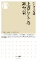 上方らくごの舞台裏 （ちくま新書　1375） 