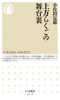 上方らくごの舞台裏 （ちくま新書　1375） [ 小佐田定雄 ]