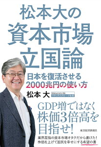 松本大の資本市場立国論 日本を復活させる2000兆円の使い方 [ 松本 大 ]