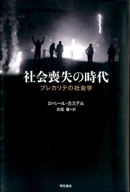 社会喪失の時代