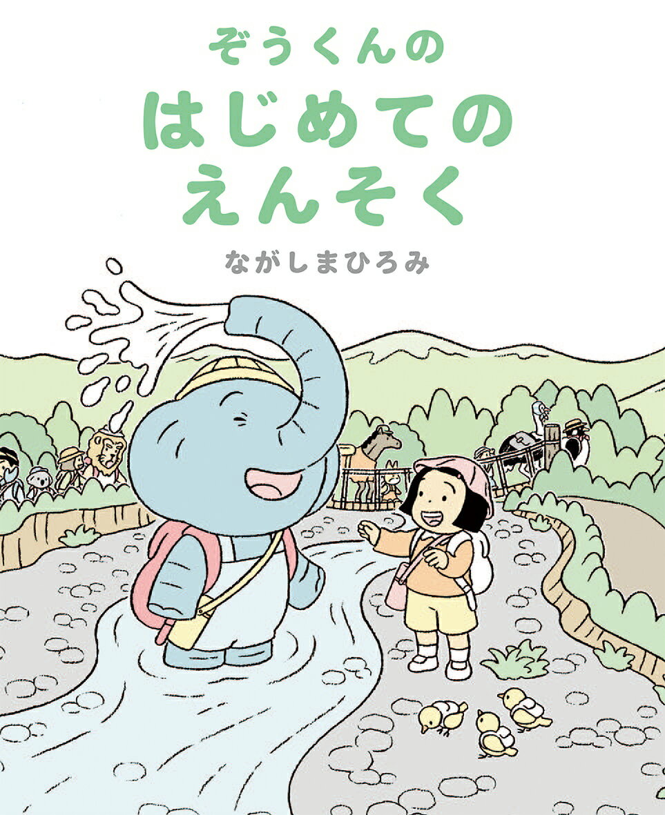ぞうくんのはじめてのえんそく