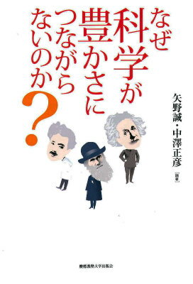 なぜ科学が豊かさにつながらないのか？