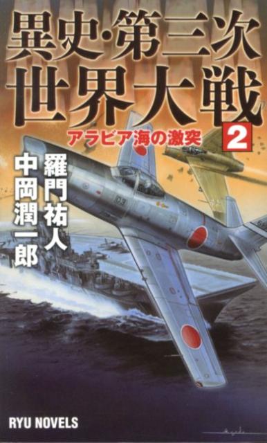 異史・第三次世界大戦 2 アラビア海の激突 タツの本 Ryu novels [ 羅門祐人 ]