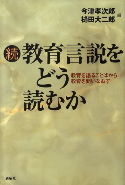 教育言説をどう読むか（続）