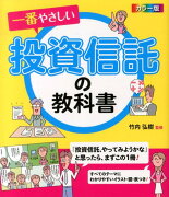 一番やさしい投資信託の教科書