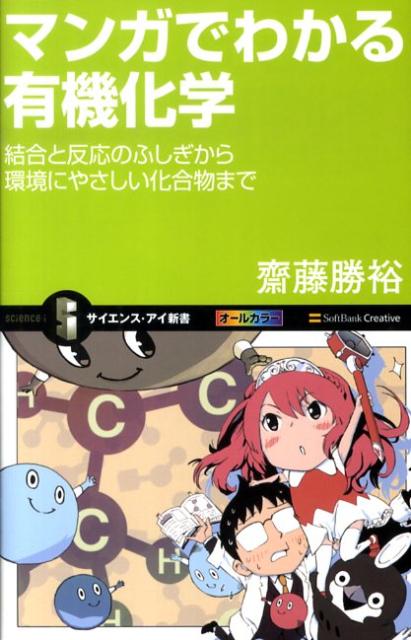 マンガでわかる有機化学 結合と反応のふしぎから環境にやさしい化合物まで （サイエンス・アイ新書） [..